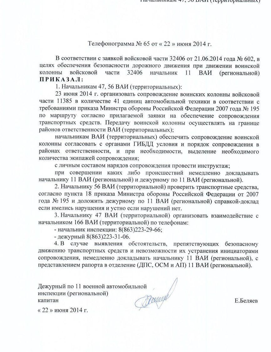 Телефонограмма дежурного по 11-й региональной военной автомобильной инспекции (ВАИ) капитана Беляева от 22 июня 2014 г. свидетельствует о приказе начальникам территориальных ВАИ организовать 23 июня сопровождение военной техники в/ч 11385 (69-й ОБрМТО 20-й общевойсковой армии ЗВО) по дорогам общего пользования. Приказ направляется, в частности, руководству 56-й курской и 47-й воронежской ВАИ, что подтверждает установленный маршрут движения июньской автоколонны.